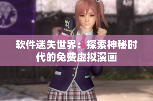 軟件迷失世界：探索神秘時(shí)代的免費(fèi)虛擬漫畫