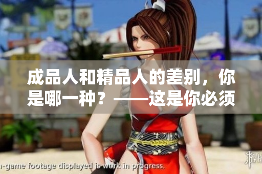 成品人和精品人的差別，你是哪一種？——這是你必須知道的