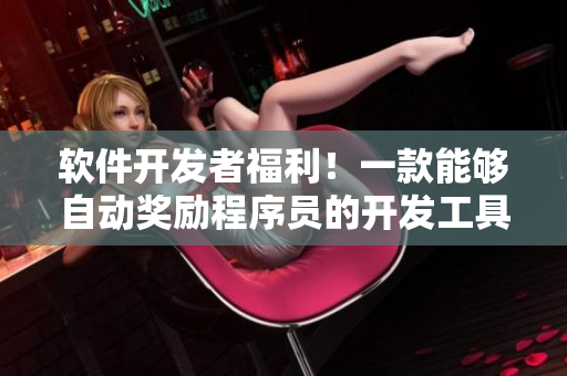 軟件開發(fā)者福利！一款能夠自動獎勵程序員的開發(fā)工具現(xiàn)已推出！