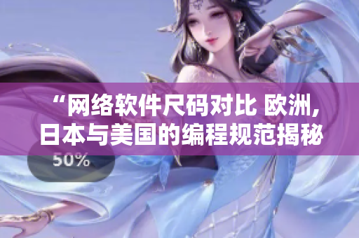 “網(wǎng)絡(luò)軟件尺碼對比 歐洲, 日本與美國的編程規(guī)范揭秘
