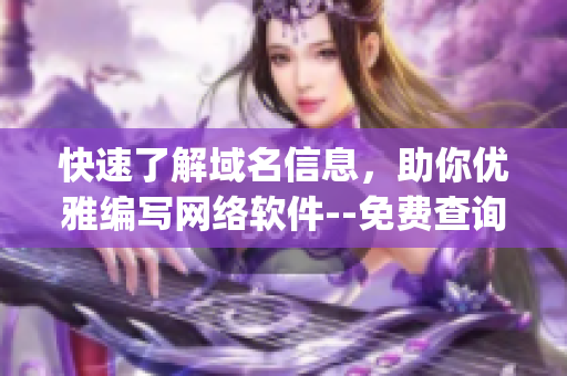 快速了解域名信息，助你優(yōu)雅編寫(xiě)網(wǎng)絡(luò)軟件--免費(fèi)查詢my63777域名