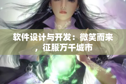 軟件設計與開發(fā)：微笑而來，征服萬千城市