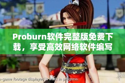Proburn軟件完整版免費(fèi)下載，享受高效網(wǎng)絡(luò)軟件編寫體驗(yàn)！