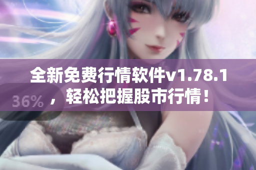 全新免費行情軟件v1.78.1，輕松把握股市行情！
