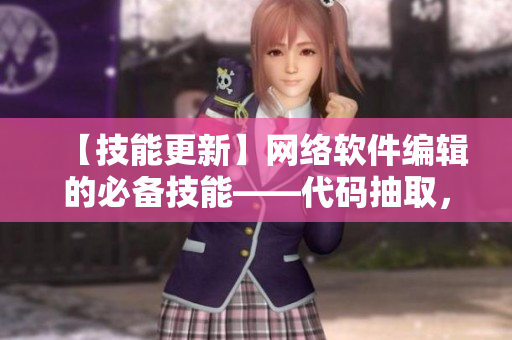 【技能更新】網(wǎng)絡軟件編輯的必備技能——代碼抽取，讓開發(fā)暢行無阻