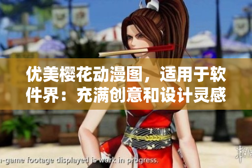 優(yōu)美櫻花動(dòng)漫圖，適用于軟件界：充滿創(chuàng)意和設(shè)計(jì)靈感的櫻花動(dòng)漫藝術(shù)品展示
