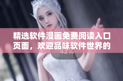 精選軟件漫畫(huà)免費(fèi)閱讀入口頁(yè)面，歡迎品味軟件世界的趣味之作