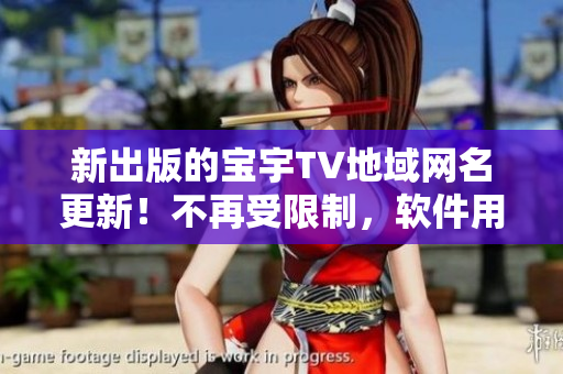 新出版的寶宇TV地域網(wǎng)名更新！不再受限制，軟件用戶有福了！
