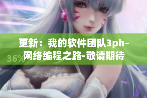 更新：我的軟件團隊3ph-網(wǎng)絡(luò)編程之路-敬請期待