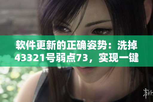 軟件更新的正確姿勢：洗掉43321號弱點73，實現(xiàn)一鍵升級