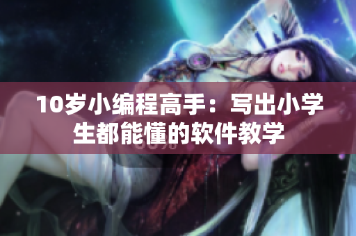 10歲小編程高手：寫出小學生都能懂的軟件教學