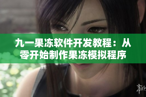 九一果凍軟件開發(fā)教程：從零開始制作果凍模擬程序