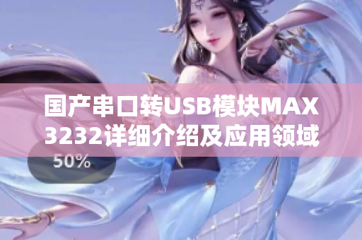 國產(chǎn)串口轉(zhuǎn)USB模塊MAX3232詳細(xì)介紹及應(yīng)用領(lǐng)域分析