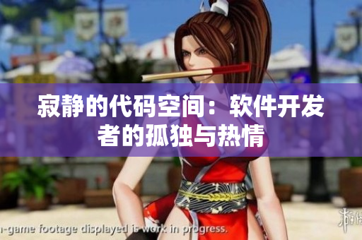 寂靜的代碼空間：軟件開發(fā)者的孤獨(dú)與熱情