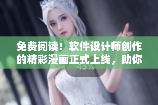 免費閱讀！軟件設(shè)計師創(chuàng)作的精彩漫畫正式上線，助你探索編程奇境