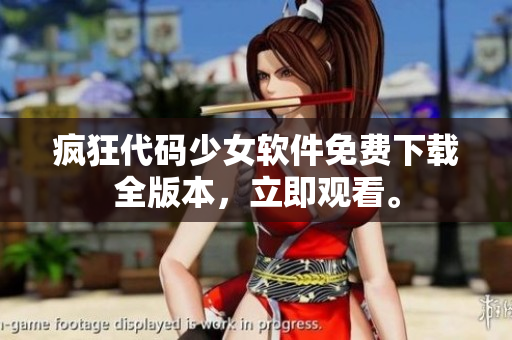 瘋狂代碼少女軟件免費下載全版本，立即觀看。