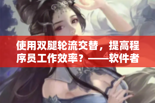 使用雙腿輪流交替，提高程序員工作效率？——軟件者的健康秘訣