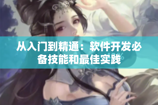 從入門到精通：軟件開(kāi)發(fā)必備技能和最佳實(shí)踐