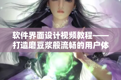 軟件界面設計視頻教程——打造磨豆?jié){般流暢的用戶體驗