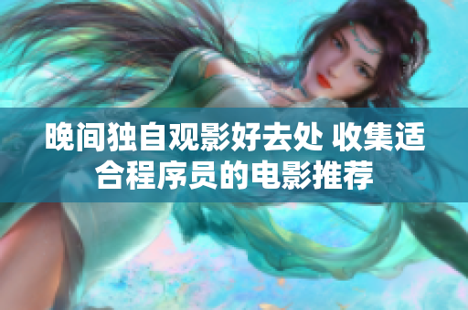 晚間獨自觀影好去處 收集適合程序員的電影推薦