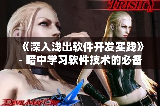《深入淺出軟件開發(fā)實踐》- 暗中學(xué)習(xí)軟件技術(shù)的必備指南