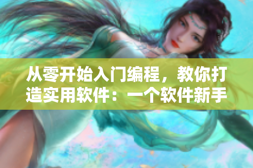 從零開(kāi)始入門(mén)編程，教你打造實(shí)用軟件：一個(gè)軟件新手的成長(zhǎng)之路