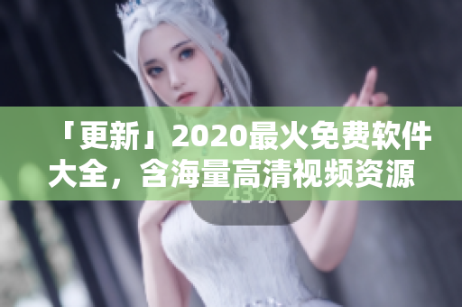 「更新」2020最火免費軟件大全，含海量高清視頻資源