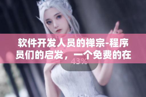 軟件開發(fā)人員的禪宗-程序員們的啟發(fā)，一個免費的在線漫畫閱讀平臺