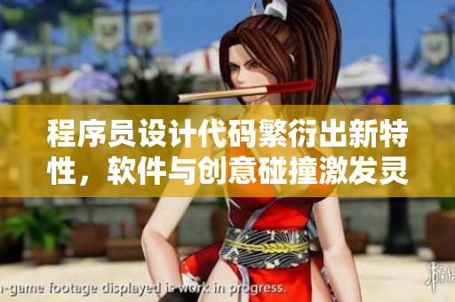 程序員設(shè)計(jì)代碼繁衍出新特性，軟件與創(chuàng)意碰撞激發(fā)靈感