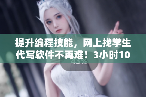 提升編程技能，網(wǎng)上找學(xué)生代寫軟件不再難！3小時100元限時優(yōu)惠電話咨詢
