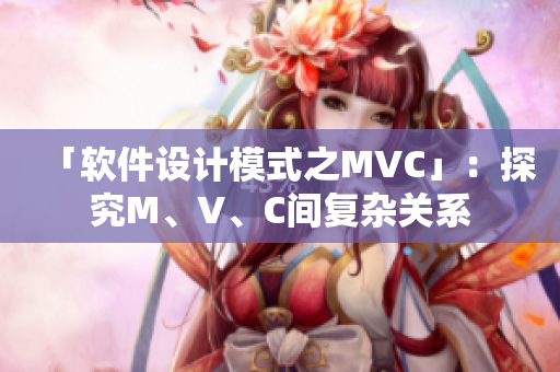 「軟件設(shè)計模式之MVC」：探究M、V、C間復(fù)雜關(guān)系