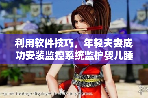 利用軟件技巧，年輕夫妻成功安裝監(jiān)控系統(tǒng)監(jiān)護(hù)嬰兒睡眠
