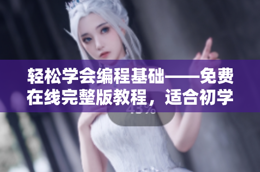 輕松學會編程基礎——免費在線完整版教程，適合初學者！