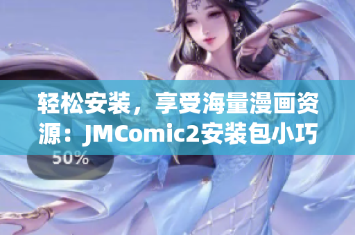 輕松安裝，享受海量漫畫資源：JMComic2安裝包小巧實用