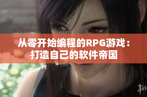從零開始編程的RPG游戲：打造自己的軟件帝國(guó)