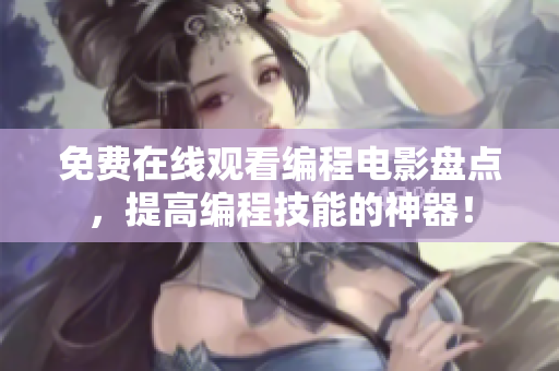 免費在線觀看編程電影盤點，提高編程技能的神器！