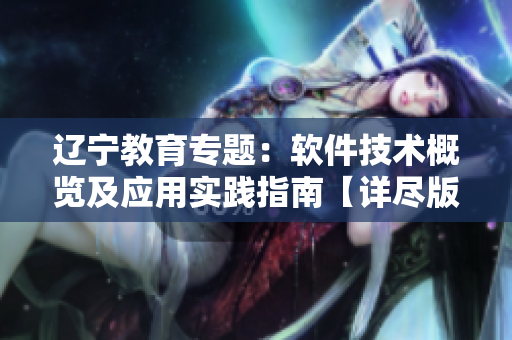 遼寧教育專題：軟件技術概覽及應用實踐指南【詳盡版】