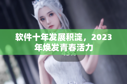 軟件十年發(fā)展積淀，2023年煥發(fā)青春活力