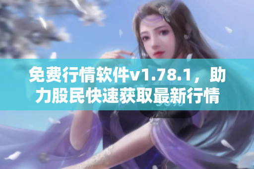 免費行情軟件v1.78.1，助力股民快速獲取最新行情