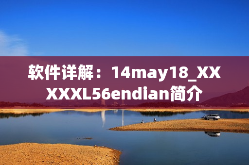 軟件詳解：14may18_XXXXXL56endian簡(jiǎn)介