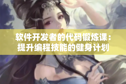軟件開發(fā)者的代碼鍛煉課：提升編程技能的健身計劃