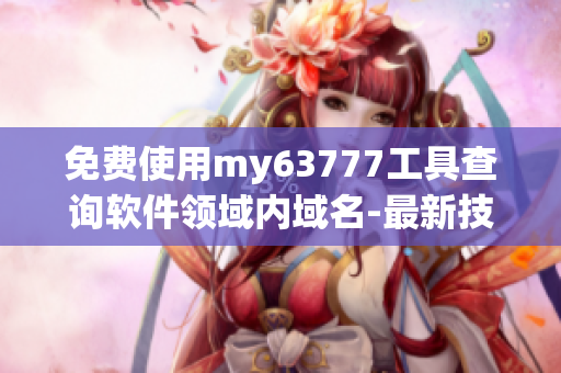 免費(fèi)使用my63777工具查詢軟件領(lǐng)域內(nèi)域名-最新技巧！