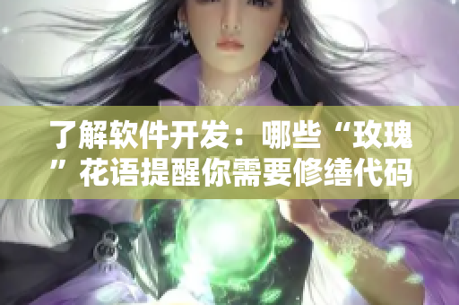 了解軟件開發(fā)：哪些“玫瑰”花語提醒你需要修繕代碼？