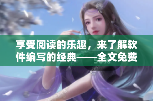 享受閱讀的樂(lè)趣，來(lái)了解軟件編寫(xiě)的經(jīng)典——全文免費(fèi)閱讀