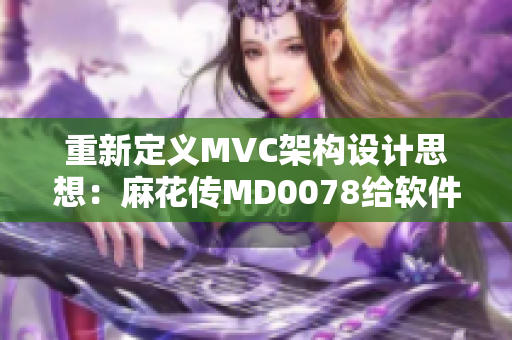 重新定義MVC架構(gòu)設(shè)計思想：麻花傳MD0078給軟件開發(fā)帶來的啟示