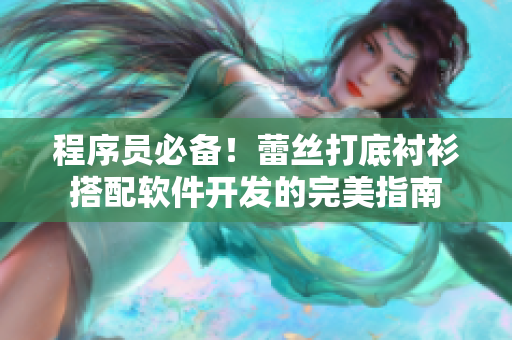 程序員必備！蕾絲打底襯衫搭配軟件開發(fā)的完美指南