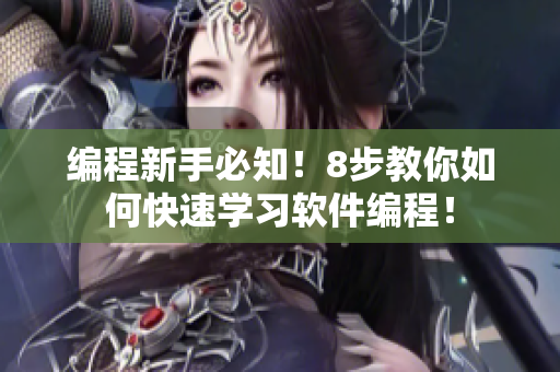 編程新手必知！8步教你如何快速學(xué)習(xí)軟件編程！