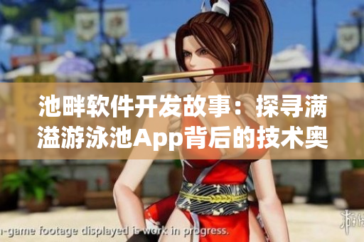 池畔軟件開發(fā)故事：探尋滿溢游泳池App背后的技術(shù)奧秘