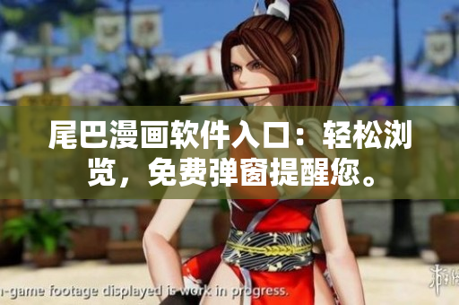 尾巴漫畫軟件入口：輕松瀏覽，免費彈窗提醒您。