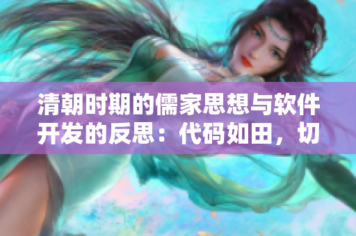 清朝時期的儒家思想與軟件開發(fā)的反思：代碼如田，切勿荒廢